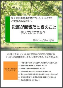 日本ロービジョン学会作成「災害が起きたときのこと考えていますか？」パンフレットの1ページ目