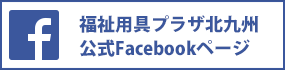 福祉用具プラザ北九州公式Facebookページ